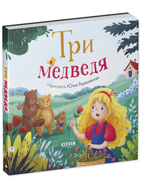 Три медведя