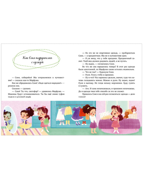 Как Соня училась быть самостоятельной