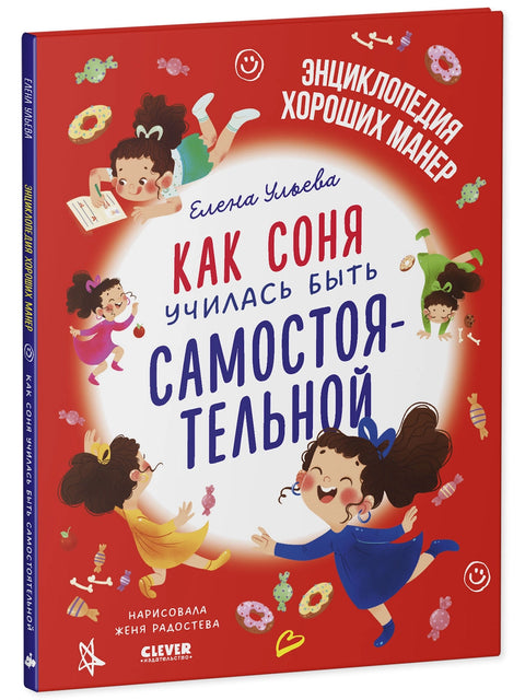 Как Соня училась быть самостоятельной