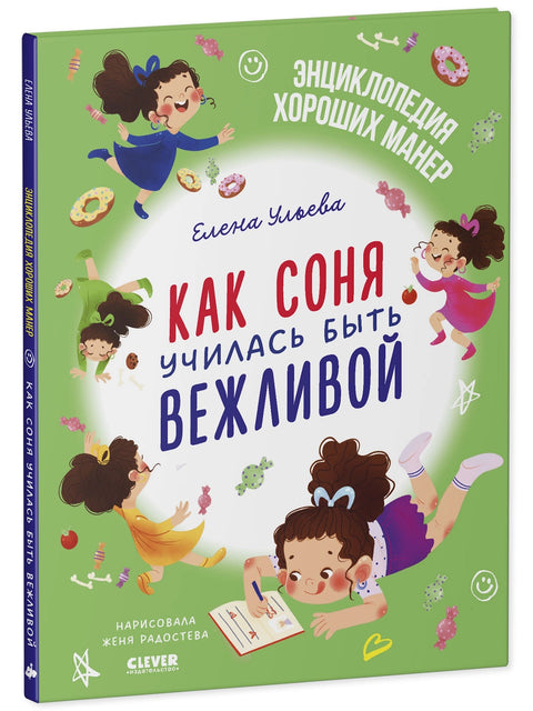 Как Соня училась быть вежливой