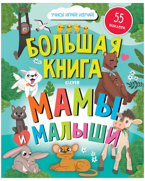 Najdi a ukaž. Velká kniha. Maminky a miminka (s nálepkami)