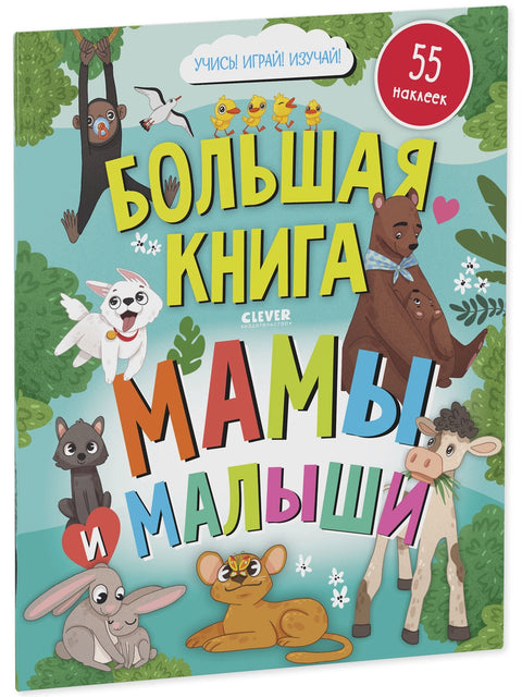 Najdi a ukaž. Velká kniha. Maminky a miminka (s nálepkami)