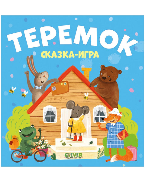 Teremok. Pohádková hra