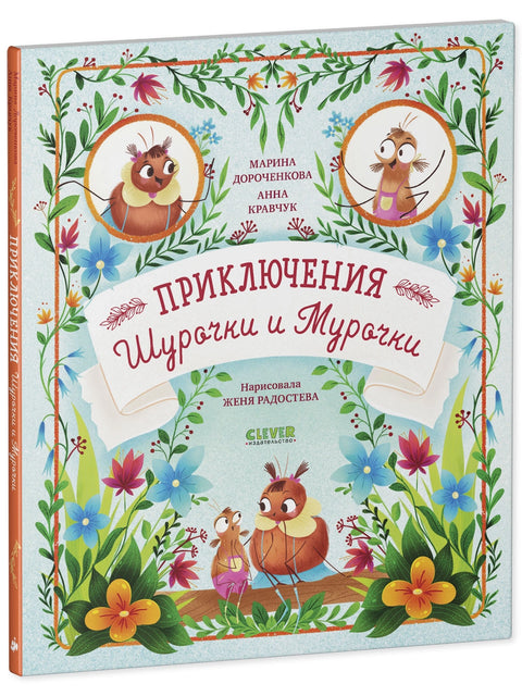 Приключения Шурочки и Мурочки