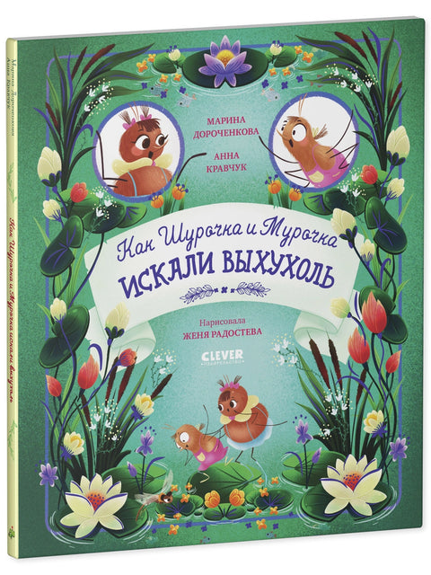 Как Шурочка и Мурочка искали выхухоль