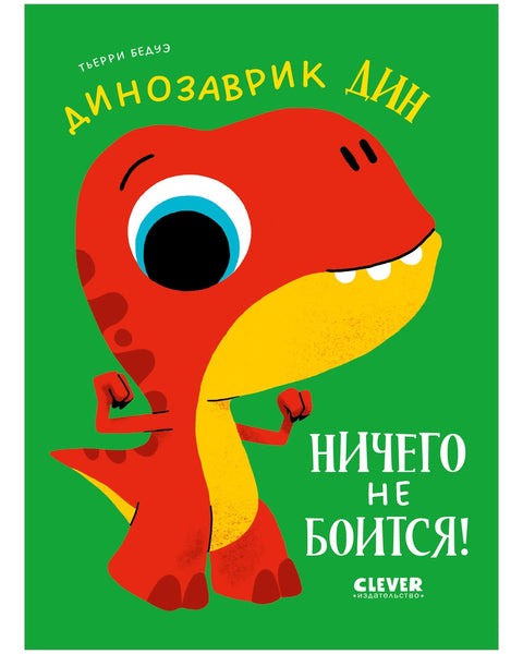 Динозаврик Дин ничего не боится!