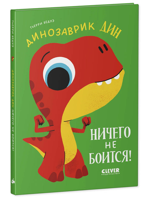 Динозаврик Дин ничего не боится!