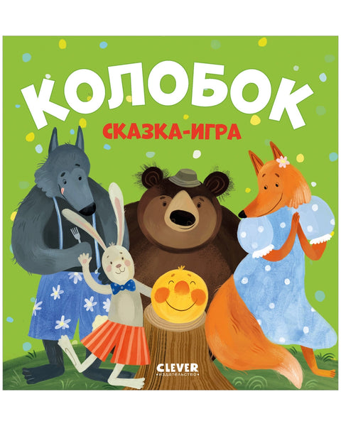 Колобок. Сказка-игра