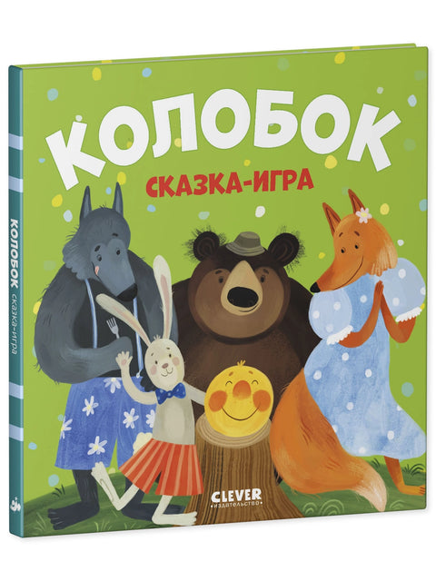 Колобок. Сказка-игра