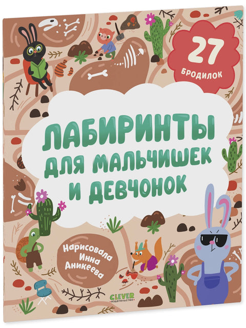 Labyrinty pro chlapce a dívky