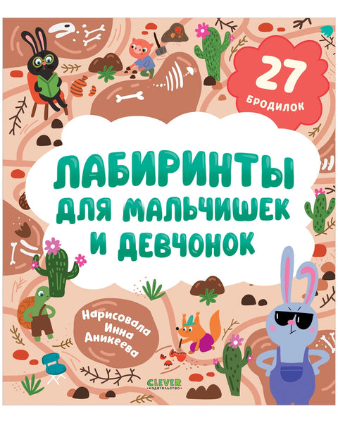 Labyrinty pro chlapce a dívky