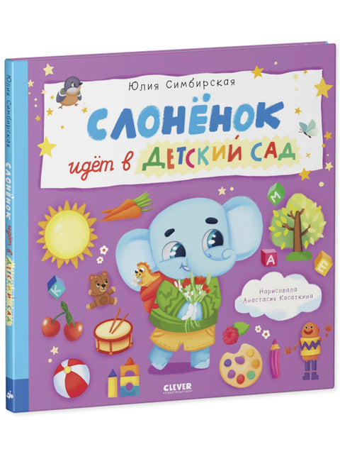 Слоненок идет в детский сад