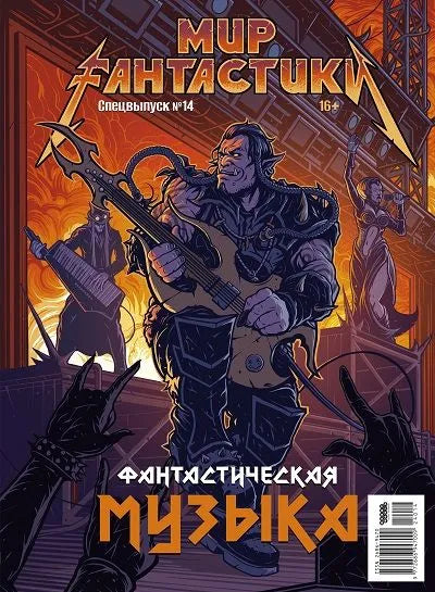 Svět fantazie. Speciální vydání č. 14 (2024). Fantasy hudba