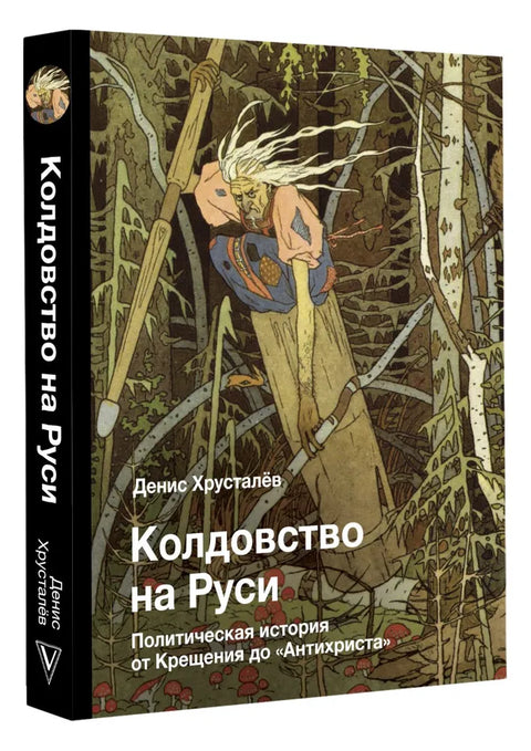 Колдовство на Руси. Политическая история от Крещения до «Антихриста»