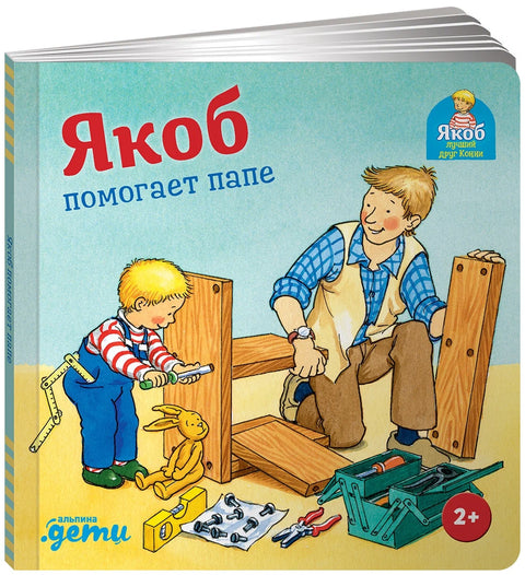 Jakub pomáhá svému tátovi