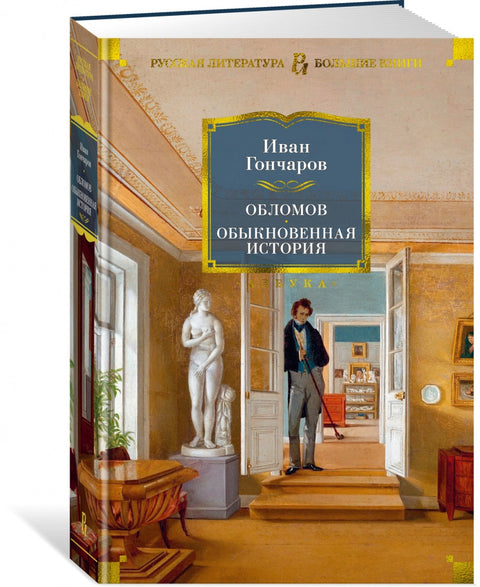 Oblomov. Obyčejný příběh