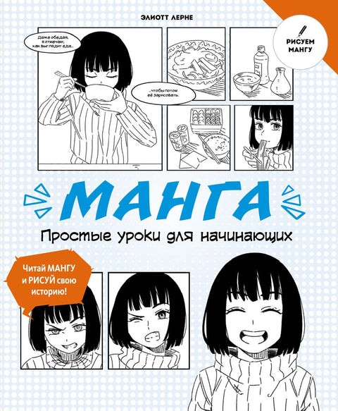 Manga. Jednoduché lekce pro začátečníky