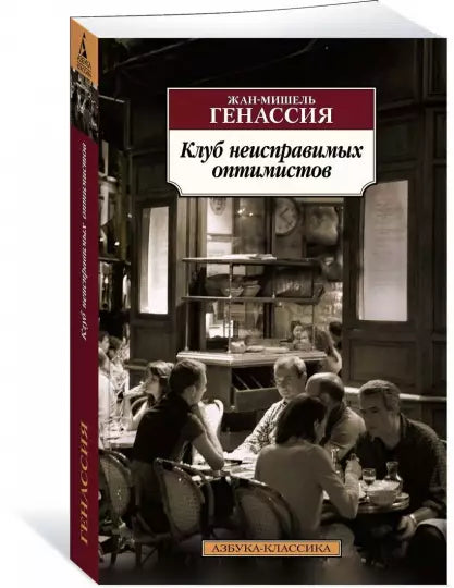 Klub nenapravitelných optimistů