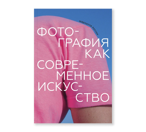 Фотография как современное искусство