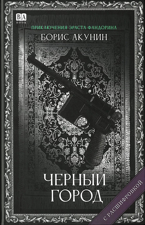 Черный город (с расшифровкой)