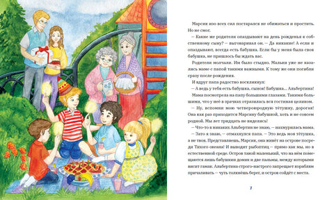 Мечтай, Марсель, мечтай