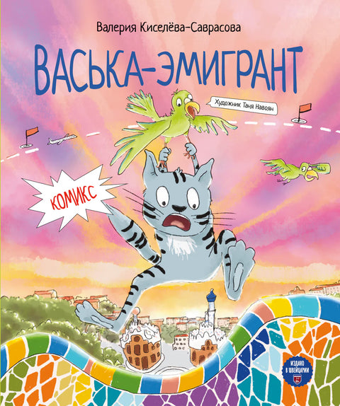 Васька-эмигрант