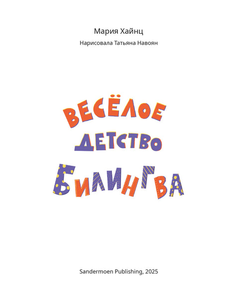 Веселое детство билингва