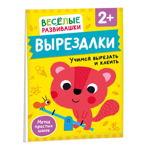 Vystřihovánky. Učíme se stříhat a lepit. Od 2 let.