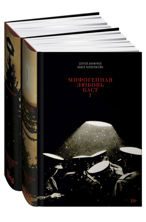 Мифогенная любовь каст. (комплект из 2-х книг)