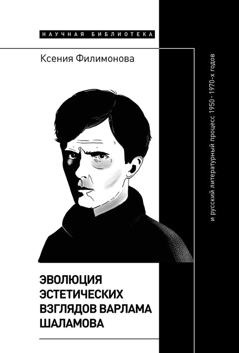 Vývoj estetických názorů Varlama Šalamova a ruský literární proces 50. a 70. let 20. století