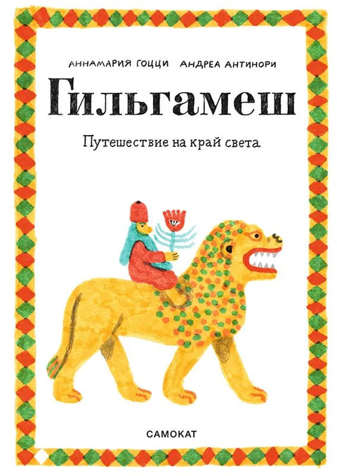 Gilgameš: Cesta na konec světa