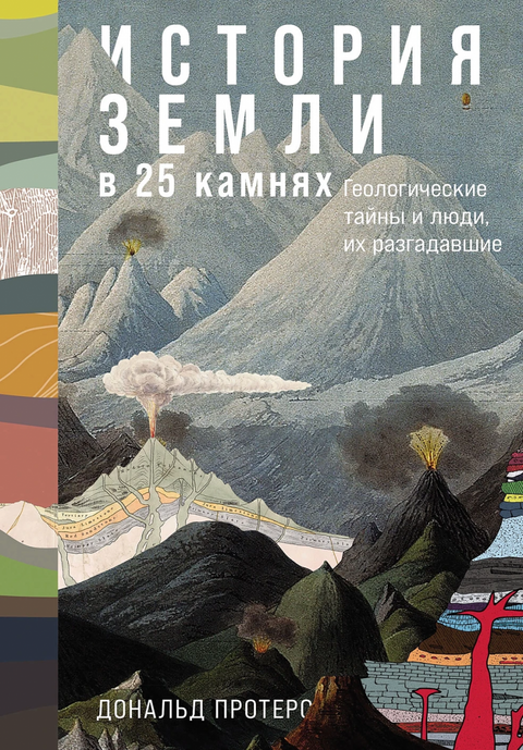 Historie Země v 25 kamenech. Geologické záhady a lidé, kteří je vyřešili.