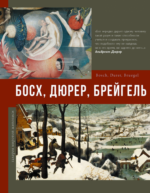 Bosch, Dürer, Bruegel