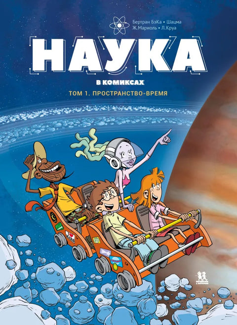 Věda v komiksech. Svazek 1. Časoprostor