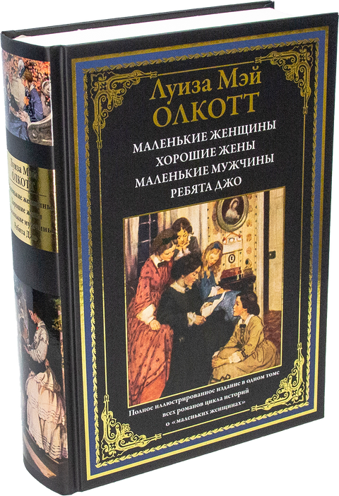 Маленькие женщины. Хорошие жены. Маленькие мужчины. Ребята Джо