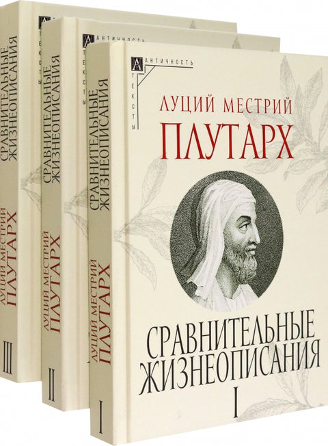 Сравнительные жизнеописания: В 3 т.