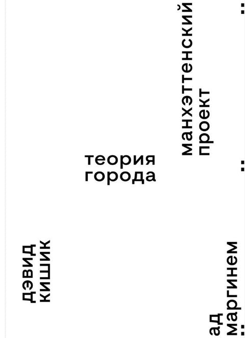 Projekt Manhattan: Teorie města