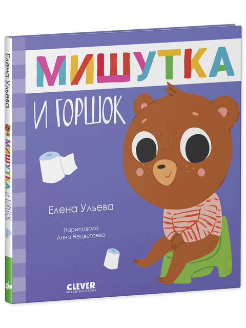 Мишутка и горшок