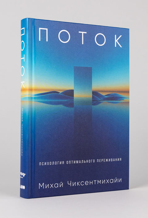Поток: Психология оптимального переживания