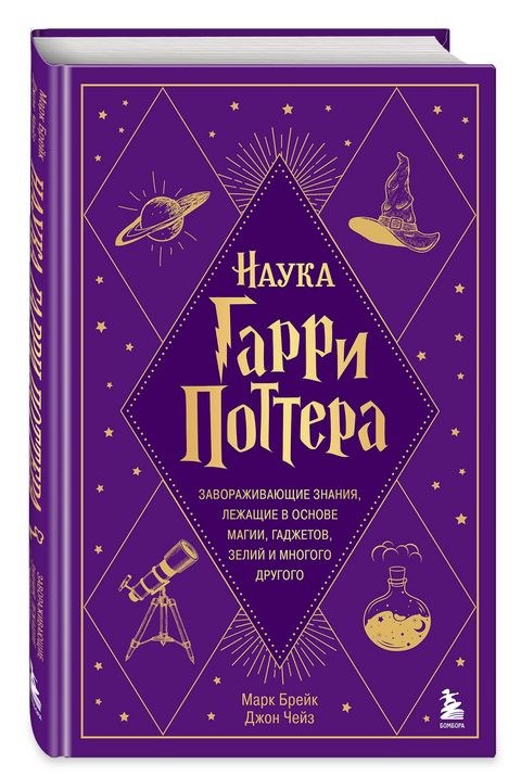 Věda o Harrym Potterovi: Fascinující znalosti o magii, vychytávkách, lektvarech a dalších věcech