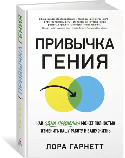 Привычка гения. Как одна привычка может полностью изменить вашу работу и вашу жизнь