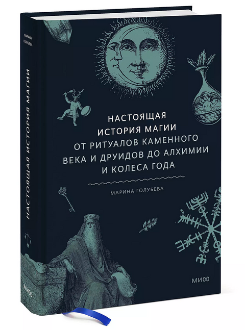 Skutečná historie magie: Od rituálů doby kamenné a druidů po alchymii a kolo roku