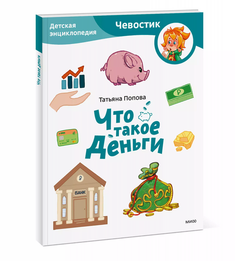 Co jsou peníze. Dětská encyklopedie (Chevostik) (Brožovaná vazba)