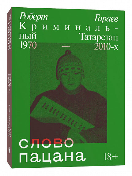 Chlapecké slovo. Zločinecký Tatarstán 70. a 2010. let.