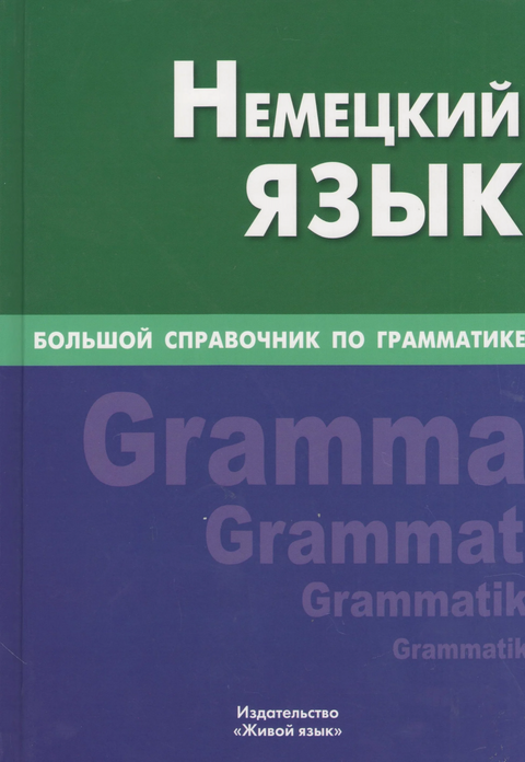 Německý jazyk. Velká příručka o gramatice