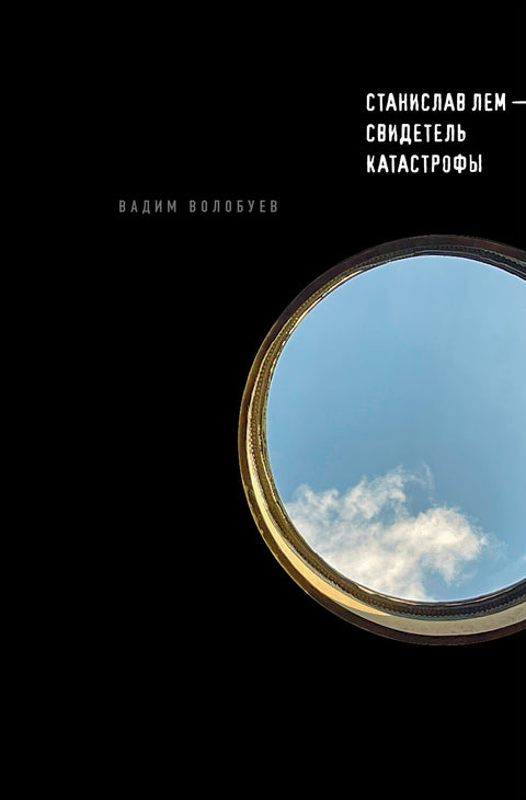 Stanislav Lem - svědek katastrofy