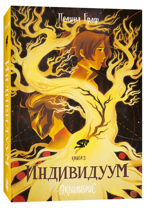Эквилибрис. Книга 3. Индивидуум: роман