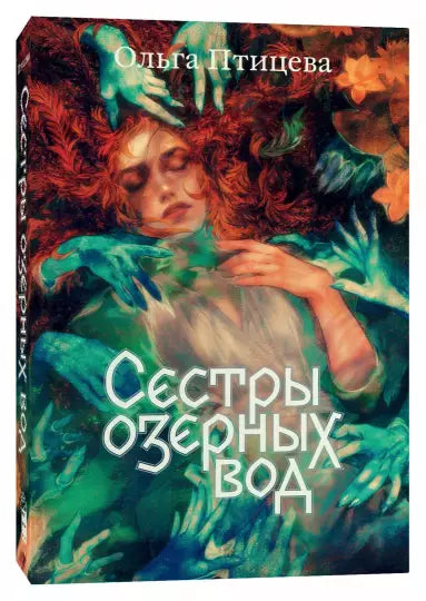 Сестры озерных вод