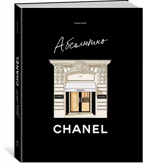 Naprosto CHANEL. Historie módního domu Coco CHANEL