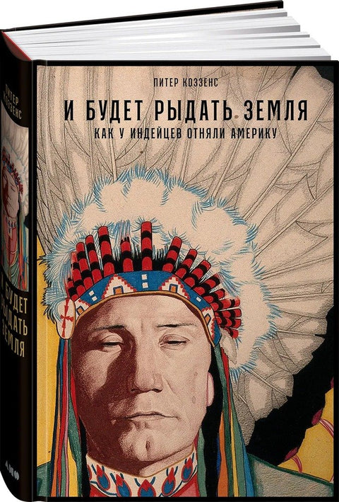 A Země bude plakat: Jak byla Amerika odebrána Indiánům